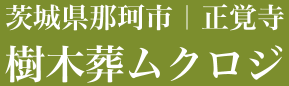 樹木葬ムクロジ | 真宗大谷派 正覚寺 | 茨城県那珂市